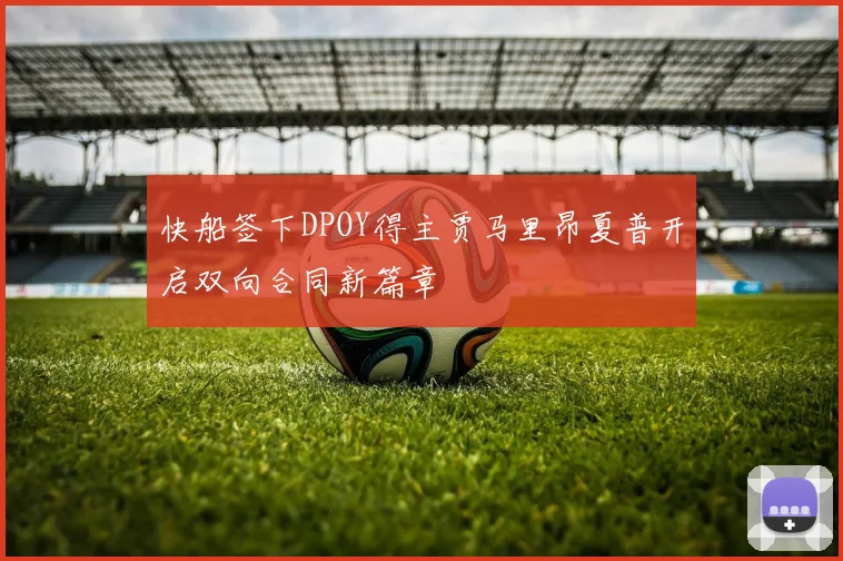 快船签下DPOY得主贾马里昂夏普开启双向合同新篇章